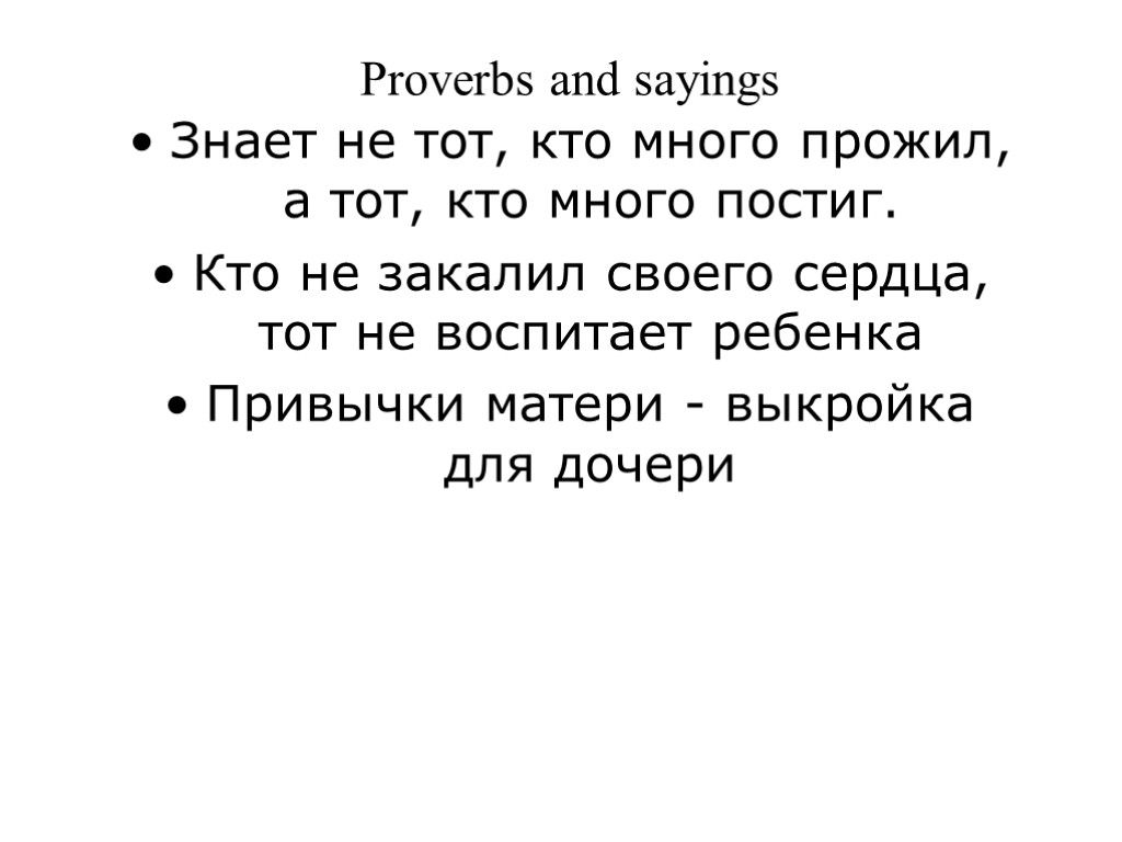 Proverbs and sayings Знает не тот, кто много прожил, а тот, кто много постиг.